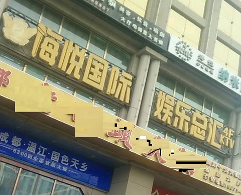 滁州海悦国际KTV消费价格点评